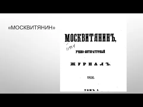 «МОСКВИТЯНИН»