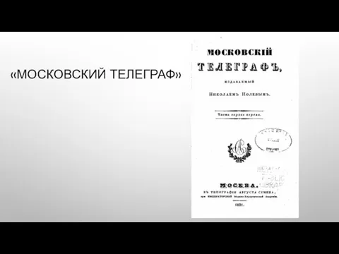 «МОСКОВСКИЙ ТЕЛЕГРАФ»