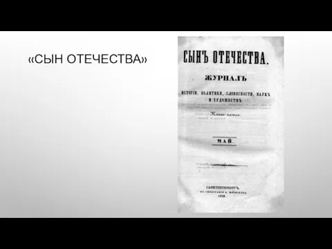 «СЫН ОТЕЧЕСТВА»