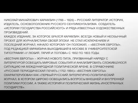 НИКОЛАЙ МИХАЙЛОВИЧ КАРАМЗИН (1766 – 1826) – РУССКИЙ ЛИТЕРАТОР, ИСТОРИК, ИЗДАТЕЛЬ,