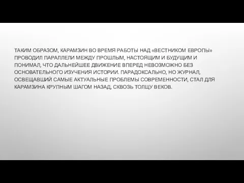 ТАКИМ ОБРАЗОМ, КАРАМЗИН ВО ВРЕМЯ РАБОТЫ НАД «ВЕСТНИКОМ ЕВРОПЫ» ПРОВОДИЛ ПАРАЛЛЕЛИ