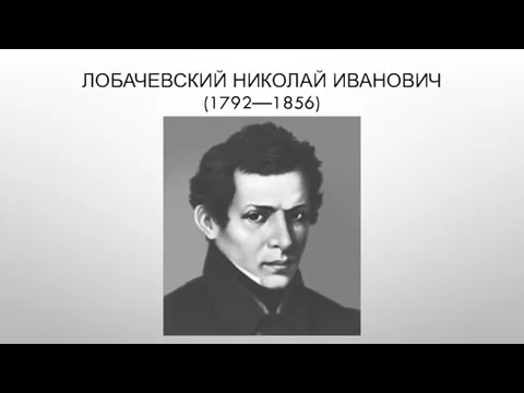 ЛОБАЧЕВСКИЙ НИКОЛАЙ ИВАНОВИЧ (1792—1856)