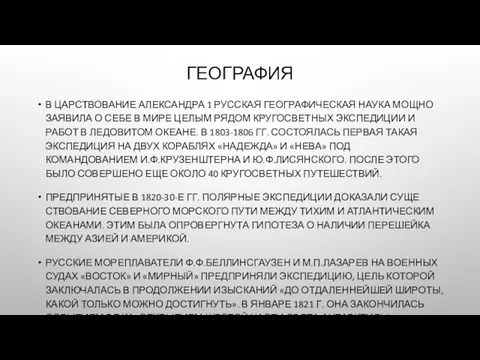 ГЕОГРАФИЯ В ЦАРСТВОВАНИЕ АЛЕКСАНДРА 1 РУССКАЯ ГЕОГРАФИЧЕСКАЯ НАУКА МОЩНО ЗАЯВИЛА О