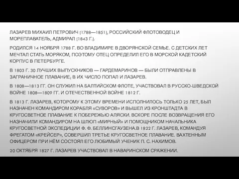 ЛАЗАРЕВ МИХАИЛ ПЕТРОВИЧ (1788—1851), РОССИЙСКИЙ ФЛОТОВОДЕЦ И МОРЕПЛАВАТЕЛЬ, АДМИРАЛ (1843 Г.).