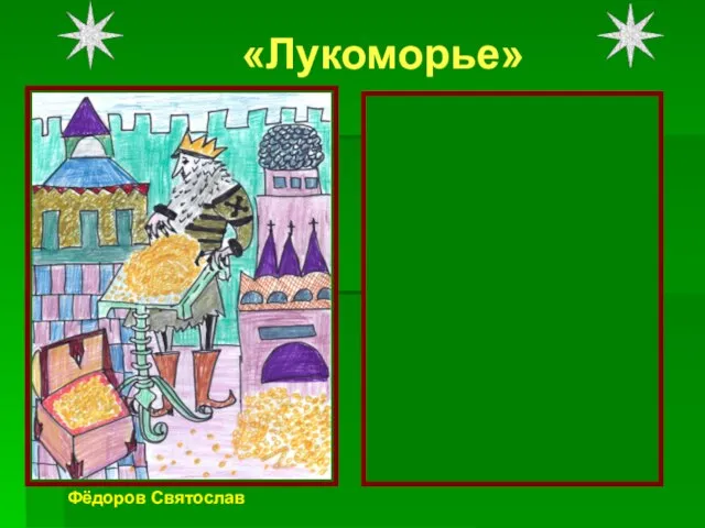 «Лукоморье» Там царь Кощей Над златом чахнет; Там русский дух… Там Русью пахнет! Фёдоров Святослав