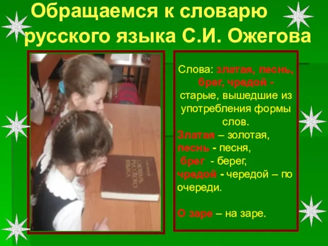 Обращаемся к словарю русского языка С.И. Ожегова Слова: златая, песнь, брег,