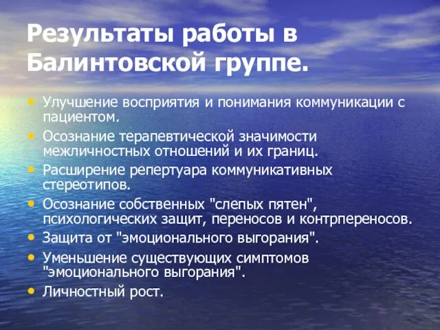 Результаты работы в Балинтовской группе. Улучшение восприятия и понимания коммуникации с