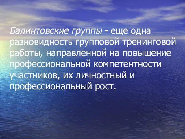 Балинтовские группы - еще одна разновидность групповой тренинговой работы, направленной на