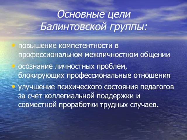 Основные цели Балинтовской группы: повышение компетентности в профессиональном межличностном общении осознание