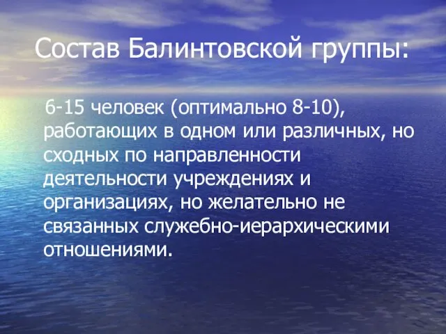 Состав Балинтовской группы: 6-15 человек (оптимально 8-10), работающих в одном или