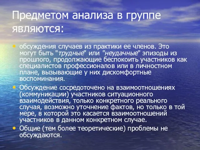 Предметом анализа в группе являются: обсуждения случаев из практики ее членов.