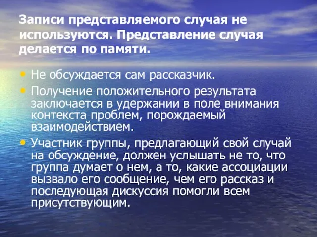 Записи представляемого случая не используются. Представление случая делается по памяти. Не