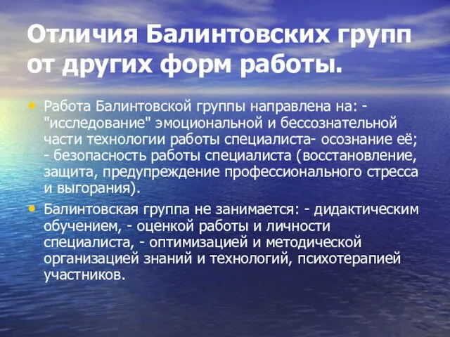 Отличия Балинтовских групп от других форм работы. Работа Балинтовской группы направлена