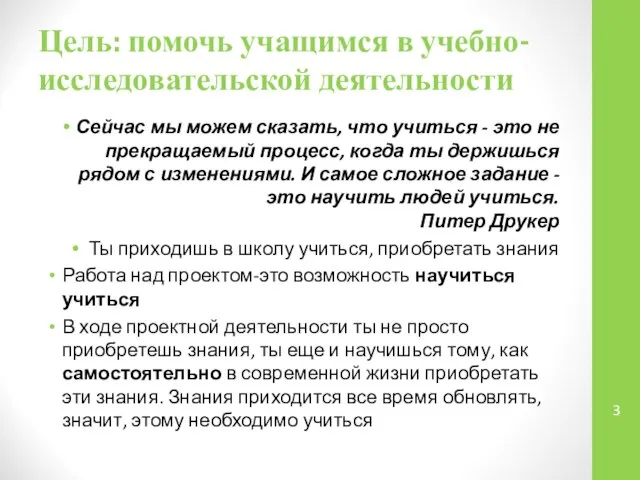 Цель: помочь учащимся в учебно-исследовательской деятельности Сейчас мы можем сказать, что