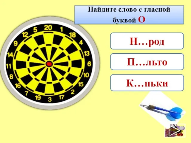 Найдите слово с гласной буквой О Н…род К…ньки П…льто