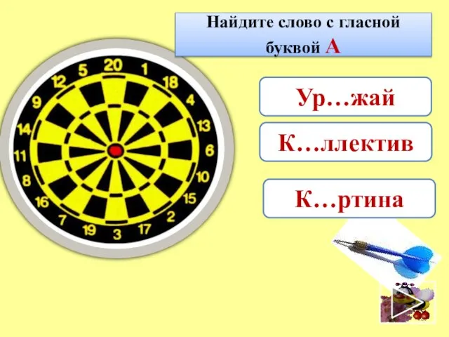 Найдите слово с гласной буквой А Ур…жай К…ртина К…ллектив