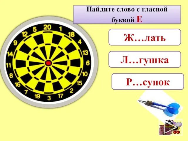 Найдите слово с гласной буквой Е Р…сунок Ж…лать Л…гушка