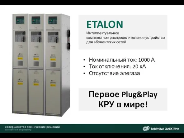 ETALON Интеллектуальное комплектное распределительное устройство для абонентских сетей Номинальный ток: 1000