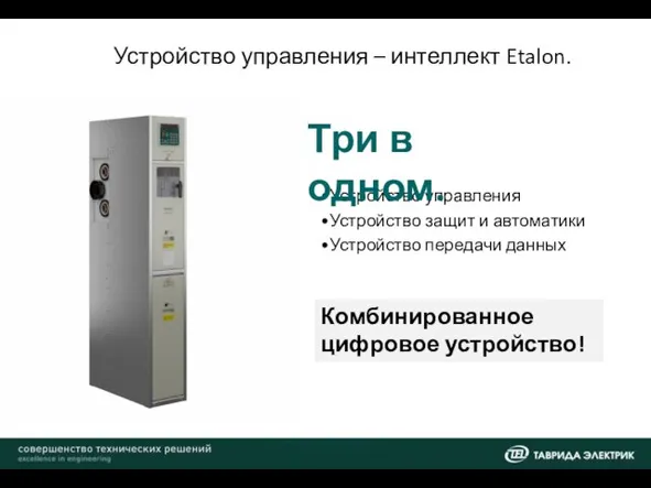 Устройство управления – интеллект Etalon. Устройство управления Устройство защит и автоматики