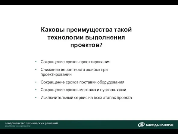 Каковы преимущества такой технологии выполнения проектов? Сокращение сроков проектирования Снижение вероятности