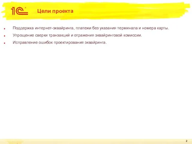 Цели проекта Поддержка интернет-эквайринга, платежи без указания терминала и номера карты.