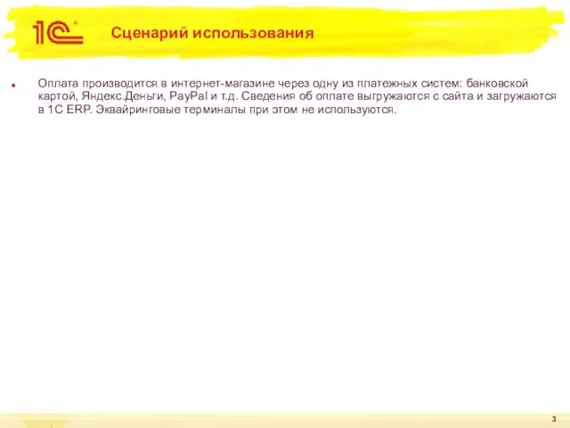 Сценарий использования Оплата производится в интернет-магазине через одну из платежных систем: