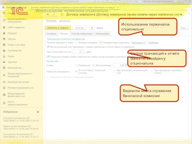 Использование терминалов опционально Использование терминалов опционально Сверка транзакций в отчете банка