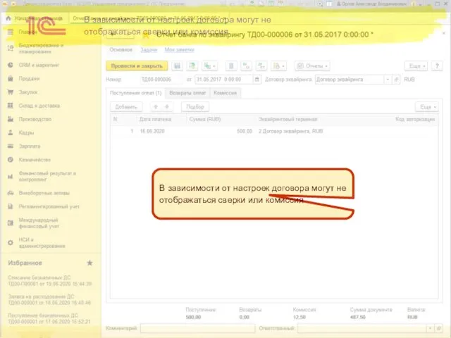 В зависимости от настроек договора могут не отображаться сверки или комиссия