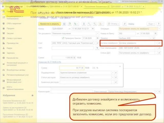 Добавлен договор эквайринга и возможность отразить комиссию. При загрузке выписки система