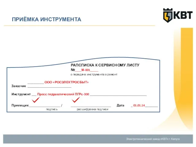 ПРИЁМКА ИНСТРУМЕНТА