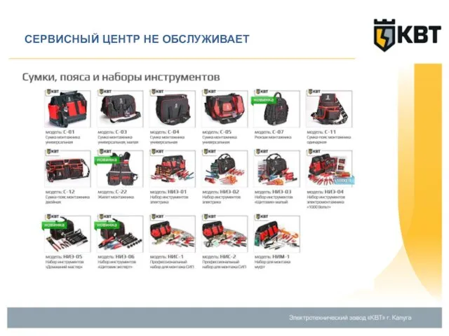 СЕРВИСНЫЙ ЦЕНТР НЕ ОБСЛУЖИВАЕТ