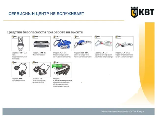 СЕРВИСНЫЙ ЦЕНТР НЕ БСЛУЖИВАЕТ