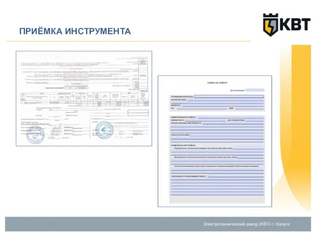 ПРИЁМКА ИНСТРУМЕНТА