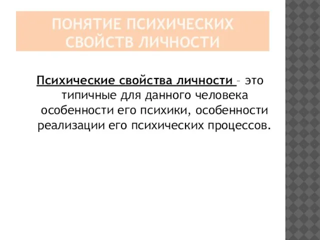 ПОНЯТИЕ ПСИХИЧЕСКИХ СВОЙСТВ ЛИЧНОСТИ Психические свойства личности – это типичные для