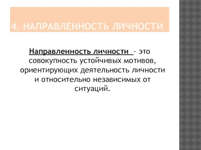 4. НАПРАВЛЕННОСТЬ ЛИЧНОСТИ Направленность личности - это совокупность устойчивых мотивов, ориентирующих