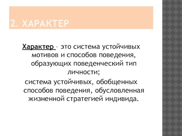 2. ХАРАКТЕР Характер – это система устойчивых мотивов и способов поведения,