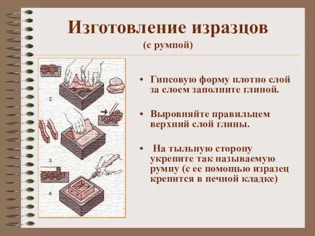 Изготовление изразцов (с румпой) Гипсовую форму плотно слой за слоем заполните