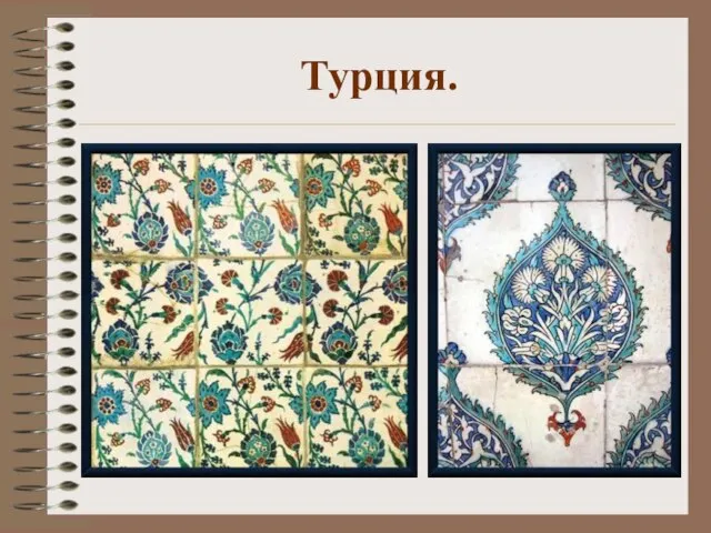 Турция.