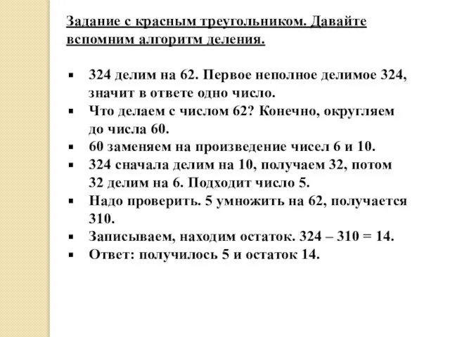 Задание с красным треугольником. Давайте вспомним алгоритм деления. 324 делим на