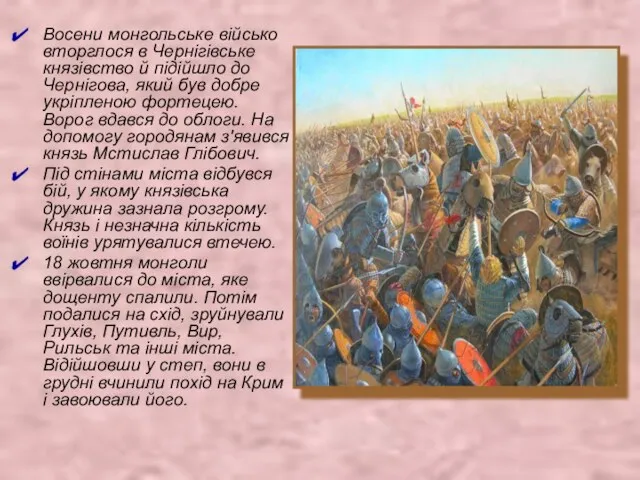 Восени монгольське військо вторглося в Чернігівське князівство й підійшло до Чернігова,