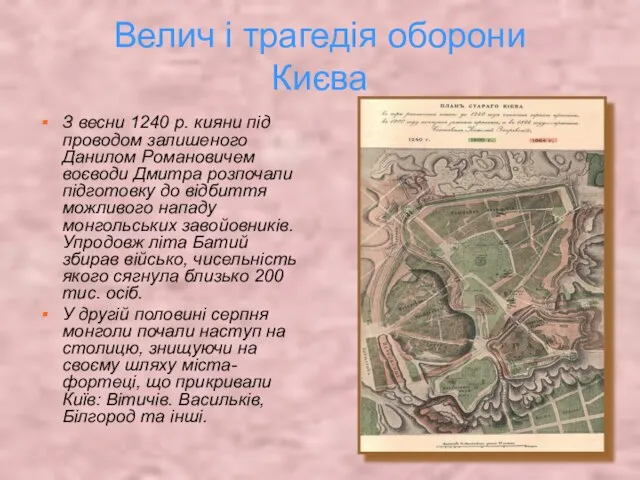 Велич і трагедія оборони Києва З весни 1240 р. кияни під