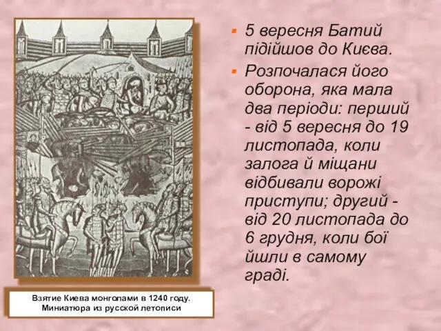 5 вересня Батий підійшов до Києва. Розпочалася його оборона, яка мала