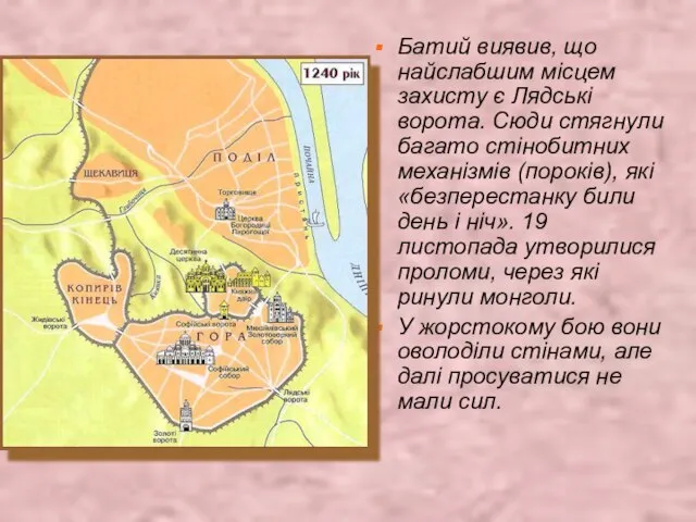 Батий виявив, що найслабшим місцем захисту є Лядські ворота. Сюди стягнули