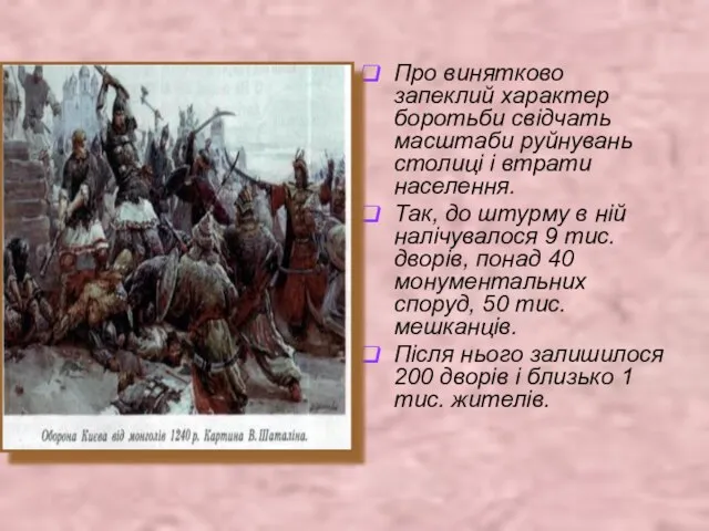 Про винятково запеклий характер боротьби свідчать масштаби руйнувань столиці і втрати