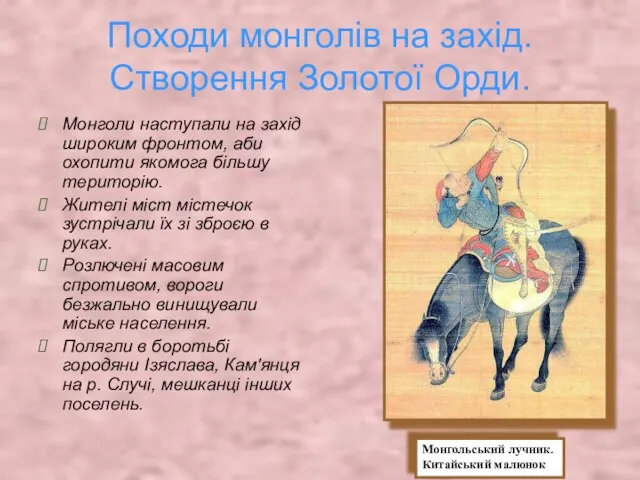 Походи монголів на захід. Створення Золотої Орди. Монголи наступали на захід