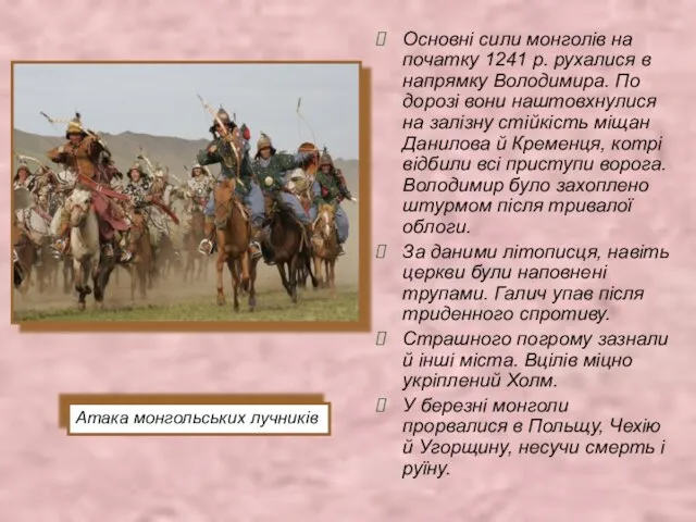 Основні сили монголів на початку 1241 р. рухалися в напрямку Володимира.