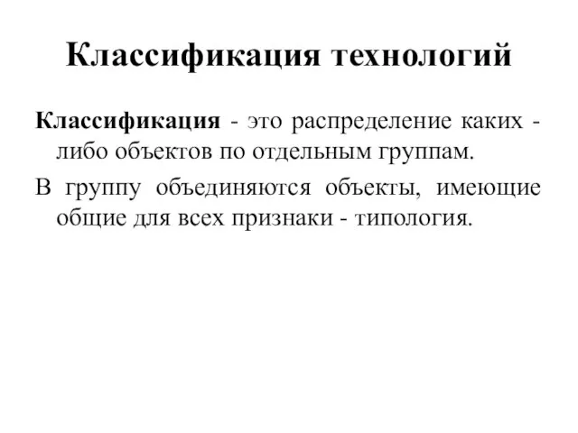 Классификация технологий Классификация - это распределение каких - либо объектов по