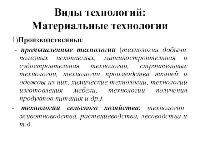 Виды технологий: Материальные технологии 1)Производственные - промышленные технологии (технологии добычи полезных