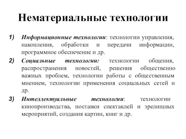 Нематериальные технологии Информационные технологии: технологии управления, накопления, обработки и передачи информации,