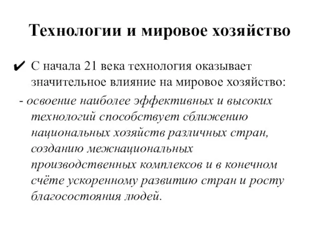 Технологии и мировое хозяйство С начала 21 века технология оказывает значительное